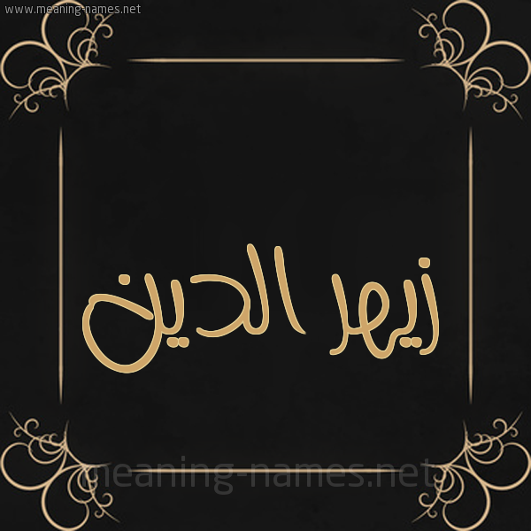 شكل 14 الإسم على خلفية سوداء واطار برواز ذهبي  صورة اسم زيهر الدين Zahr-Aldine
